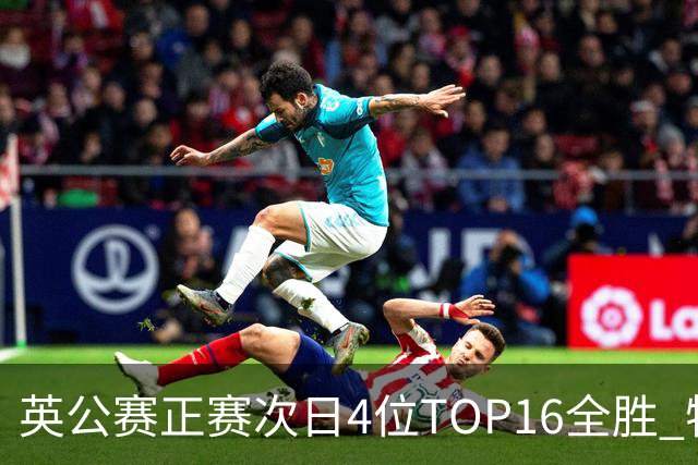 英公赛正赛次日4位TOP16全胜 特鲁姆普艾伦进32强