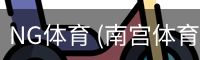 南宫体育官网